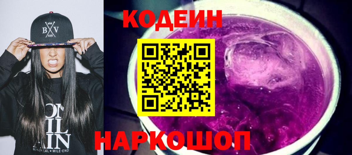 Мирный  Кодеиновый сироп Lean Purple Drank  Кодеин напиток Lean (лин)  Вход с VPN 